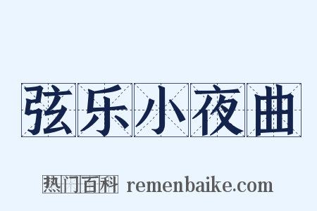 弦乐小夜曲是什么意思的图片